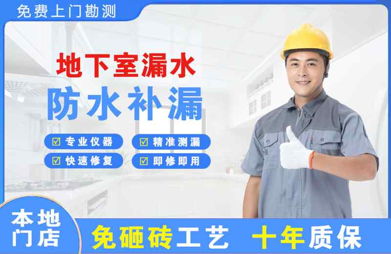 虹口地下室漏水维修