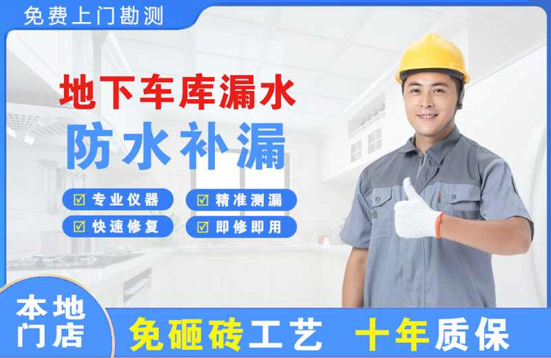 虹口地下车库漏水维修
